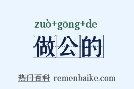 做公的是什么意思的图片